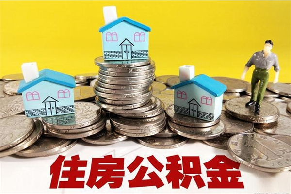 临沂公积金单位部分可以取出来吗（住房公积金单位缴纳的部分可以提取吗）