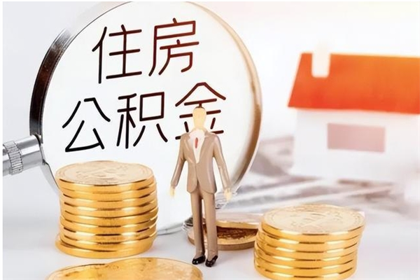 临沂个人公积金离职如何取出（住房公积金离职了怎么全部取出来）