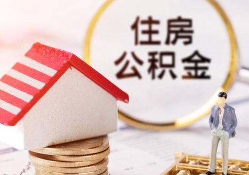 临沂个人公积金网上取（住房公积金个人网上提取）