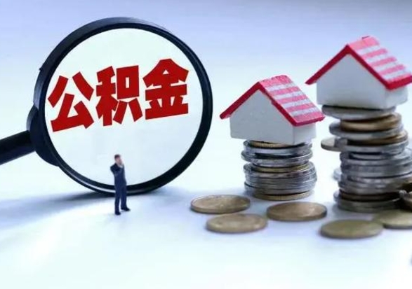 临沂离职了怎么取公积金（离职了怎么提取住房公积金的钱）