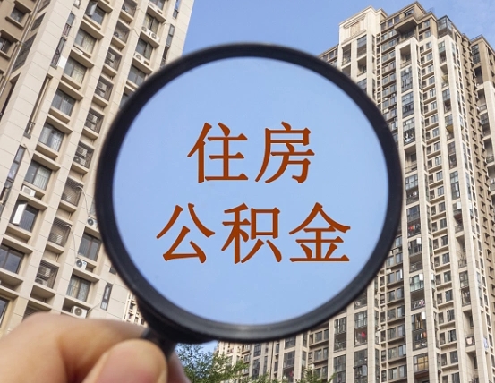 临沂代取个人住房公积金（代取公积金怎么取）