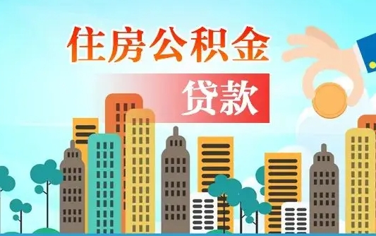 临沂离职如何取的公积金（离职怎么提取住房公积金的钱）