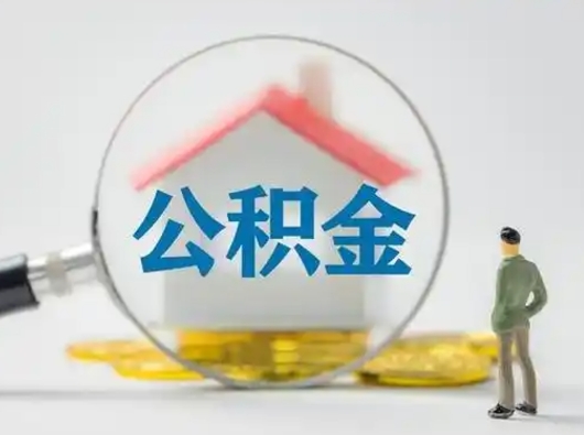 临沂取出公积金流程（取出住房公积金的步骤）