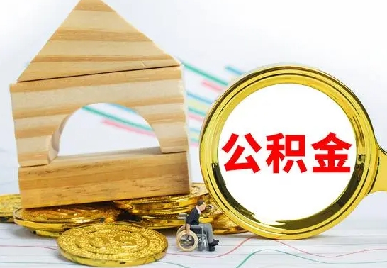 临沂离职公积金怎么取出来（离职公积金如何取出来）