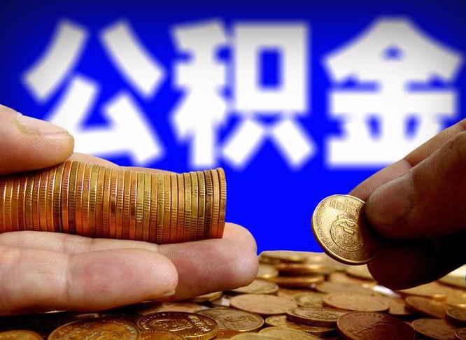 临沂辞职多久可以把公积金提出来（辞职多久公积金可取出）